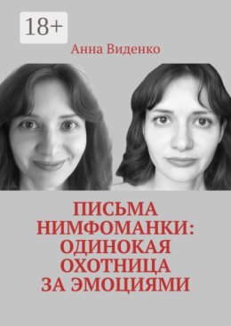 Письма нимфоманки: Одинокая охотница за эмоциями