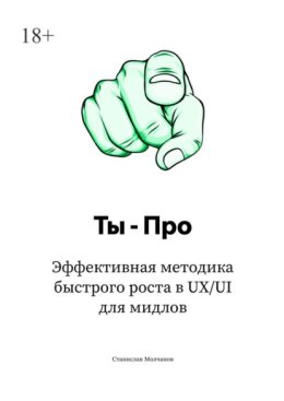 Ты – про. Эффективная методика быстрого роста в UX/UI для мидлов