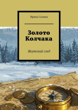 Золото Колчака. Якутский след