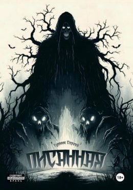 Писанная