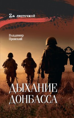 Дыхание Донбасса