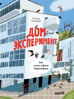 Дом-эксперимент. Как я жил в Доме Наркомфина