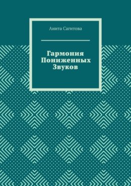 Гармония пониженных звуков
