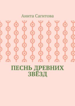 Песнь древних звёзд