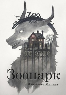 Зоопарк