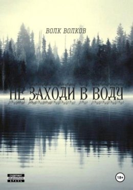 Не заходи в воду