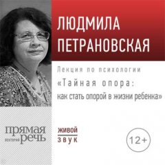 Лекция «Тайная опора: как стать опорой в жизни ребенка»