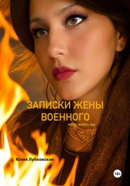 Записки жены военного.Люблю.Молюсь.Жду.