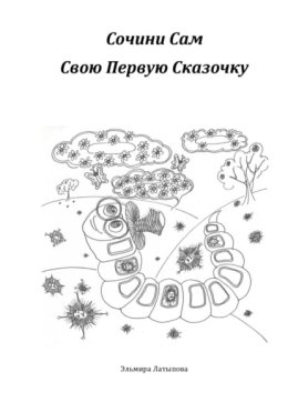 Сочини Сам Свою Первую Сказку