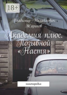 Академия плюс. Позывной «Настя». Кинопародия