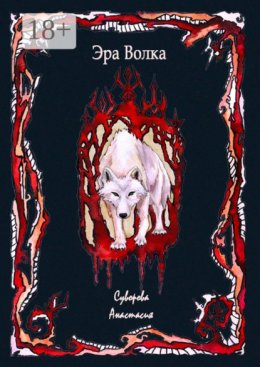 Эра Волка