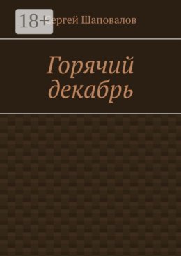 Горячий Декабрь