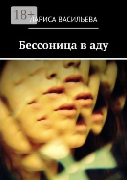 Бессоница в аду