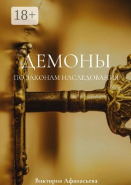 Демоны. По законам наследования