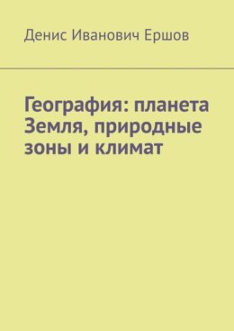 География: планета Земля, природные зоны и климат.