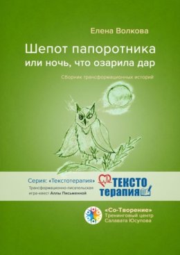 Шепот папоротника, или Ночь, что озарила дар. Сборник трансформационных историй