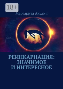 Реинкарнация: значимое и интересное