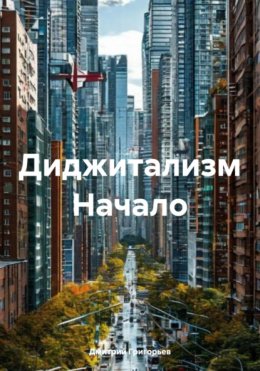 Диджитализм. Начало