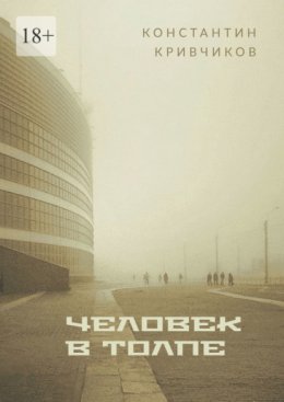 Человек в толпе. Поэзия