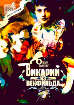 Викарий из Векфильда. Перевод Алексея Козлова