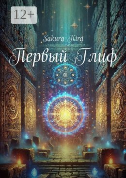 Первый Глиф