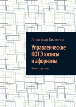 Управленческие КОТЭ хизисы и афоризмы. Гимн структуры
