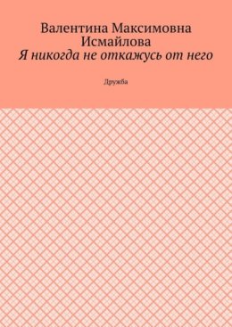 Я никогда не откажусь от него.. Дружба