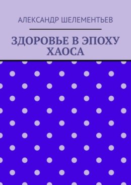 Здоровье в эпоху хаоса. 2025