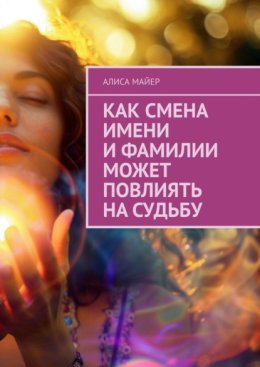 Как смена имени и фамилии может повлиять на судьбу