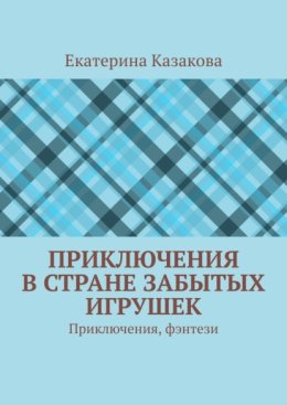 Приключения в стране забытых игрушек. Приключения, фэнтези