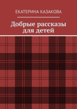 Добрые рассказы для детей