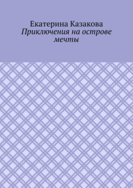 Приключения на Острове Мечты