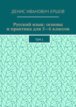 Русский язык: основы и практика для 5—6 классов. Том 1