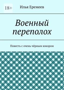 Военный переполох. Повесть с очень чёрным юмором