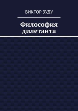 Философия дилетанта