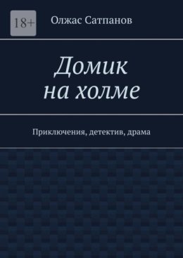 Домик на холме. Приключения, детектив, драма