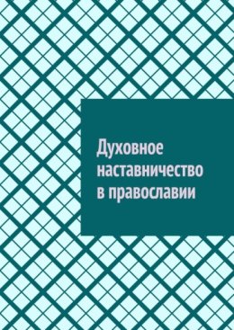 Духовное наставничество в православии