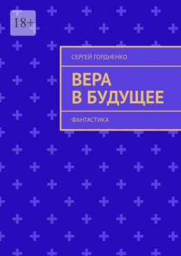 Вера в будущее. Фантастика