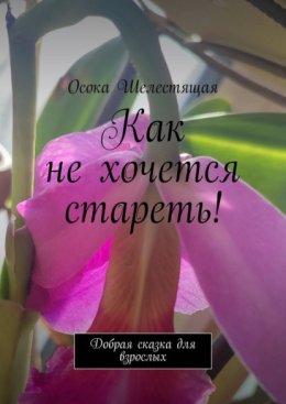 Как не хочется стареть! Добрая сказка для взрослых