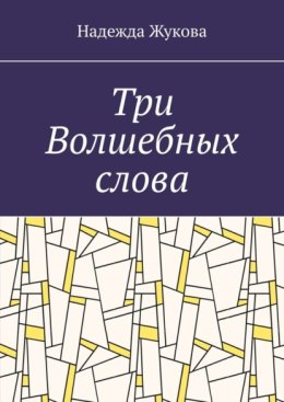 Три волшебных слова