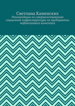 Рекомендации по совершенствованию социальной инфраструктуры на предприятии нефтегазового комплекса