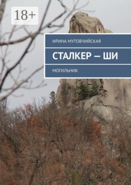 Сталкер – ши. Могильник
