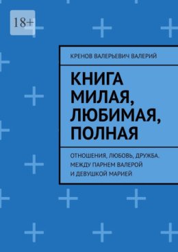Книга милая, любимая, полная. Отношения, любовь, дружба. Между парнем Валерой и девушкой Марией