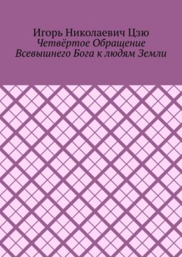 Четвёртое обращение всевышнего бога к людям Земли