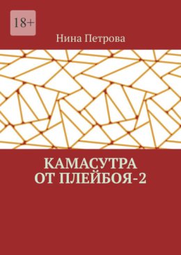 Камасутра от плейбоя – 2
