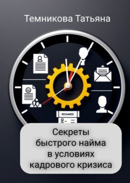 Секреты быстрого найма в условиях кадрового кризиса