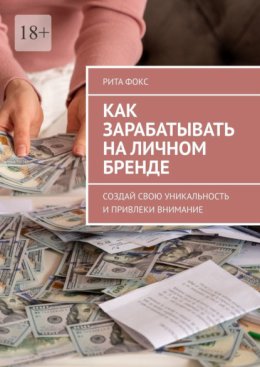 Как зарабатывать на личном бренде. Создай свою уникальность и привлеки внимание