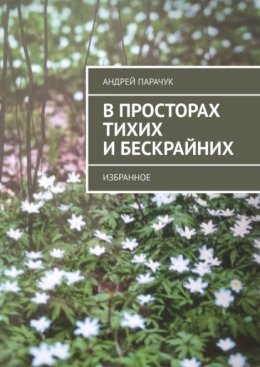 В просторах тихих и бескрайних. Избранное
