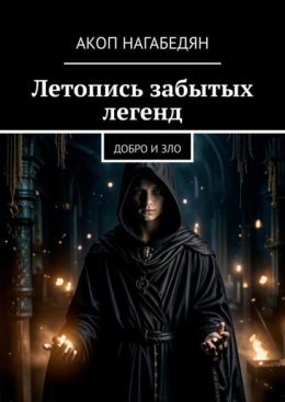 Летопись забытых легенд. Добро и зло