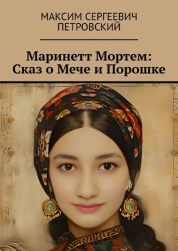 Маринетт Мортем: Сказ о Мече и Порошке